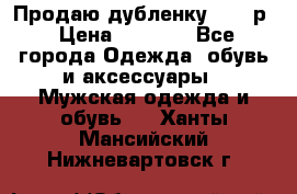 Продаю дубленку 52-54р › Цена ­ 7 000 - Все города Одежда, обувь и аксессуары » Мужская одежда и обувь   . Ханты-Мансийский,Нижневартовск г.